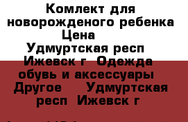 Комлект для новорожденого ребенка. › Цена ­ 400 - Удмуртская респ., Ижевск г. Одежда, обувь и аксессуары » Другое   . Удмуртская респ.,Ижевск г.